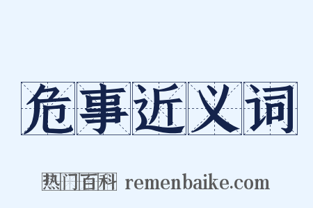 危事近义词是什么意思的图片